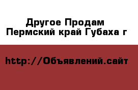 Другое Продам. Пермский край,Губаха г.